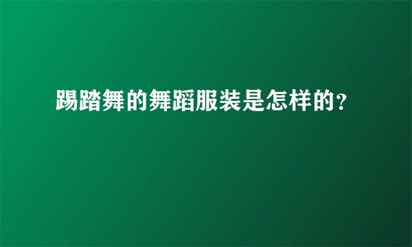 踢踏舞的舞蹈服装是怎样的?