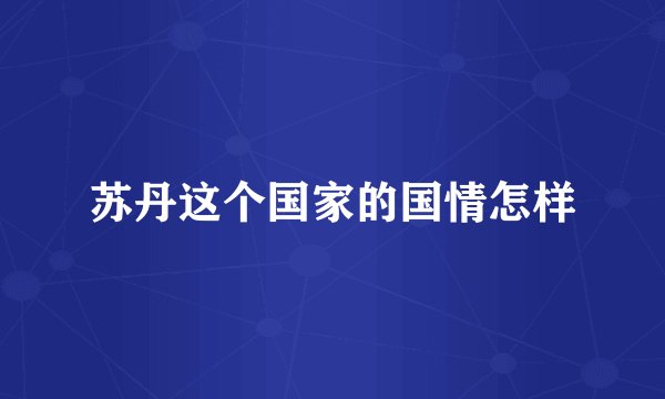 苏丹这个国家的国情怎样