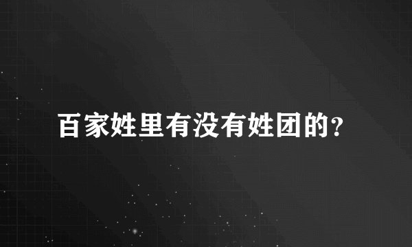 百家姓里有没有姓团的？