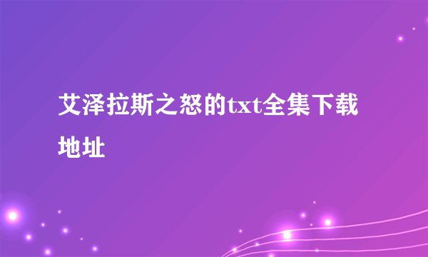 艾泽拉斯之怒的txt全集下载地址