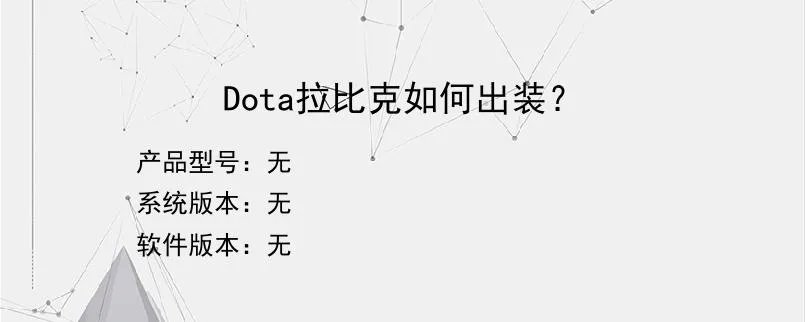 Dota拉比克如何出装？？