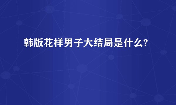 韩版花样男子大结局是什么?