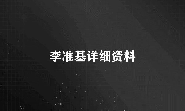 李准基详细资料