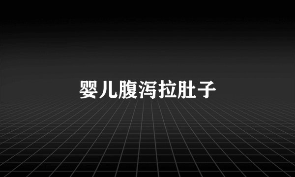 婴儿腹泻拉肚子