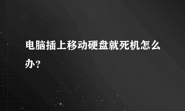电脑插上移动硬盘就死机怎么办?