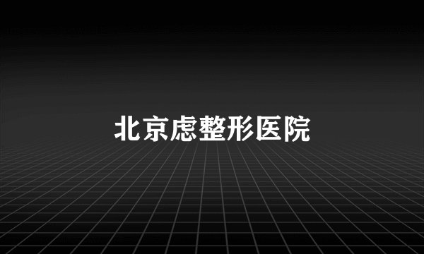 北京虑整形医院