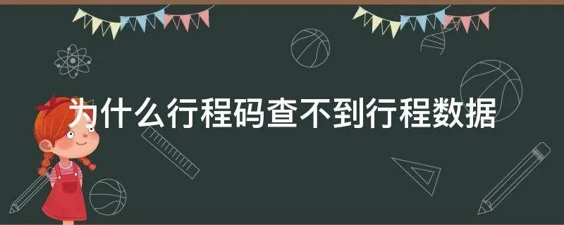 为什么行程码查不到行程数据