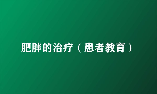 肥胖的治疗（患者教育）