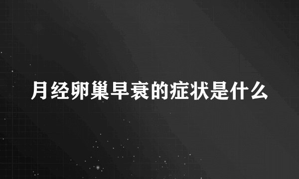月经卵巢早衰的症状是什么