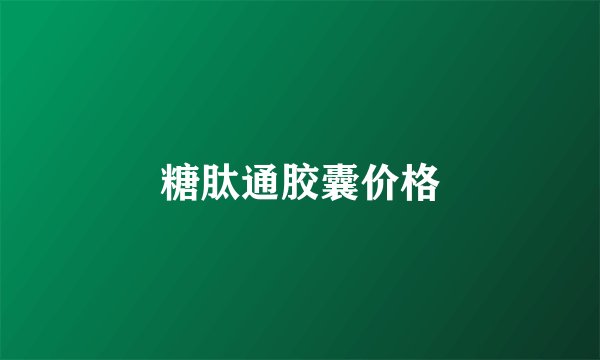 糖肽通胶囊价格