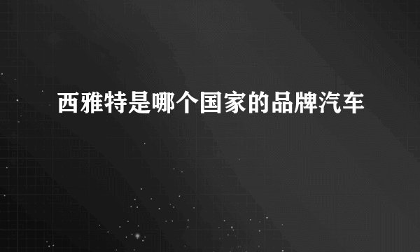 西雅特是哪个国家的品牌汽车