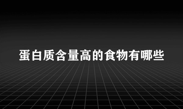 蛋白质含量高的食物有哪些