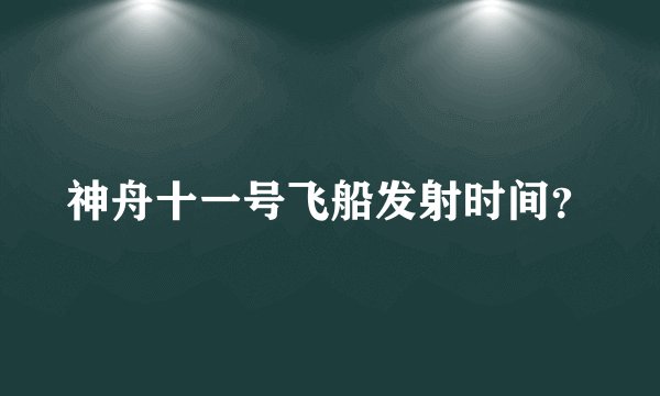 神舟十一号飞船发射时间？