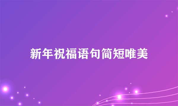新年祝福语句简短唯美