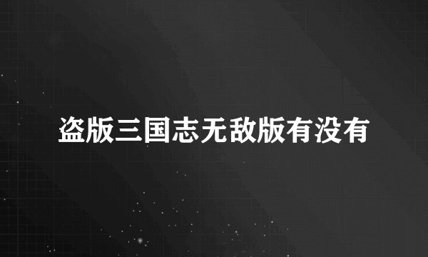 盗版三国志无敌版有没有