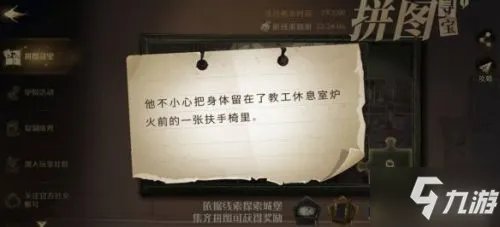 《哈利波特魔法觉醒》10月12日拼图线索 他不小心把身体留在了拼图位置在哪里