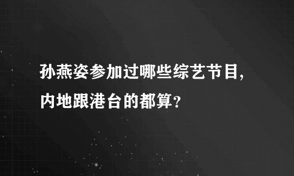 孙燕姿参加过哪些综艺节目,内地跟港台的都算？