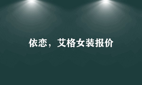 依恋,艾格女装报价