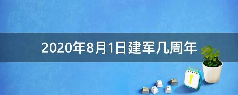 2020年8月1日建军几周年