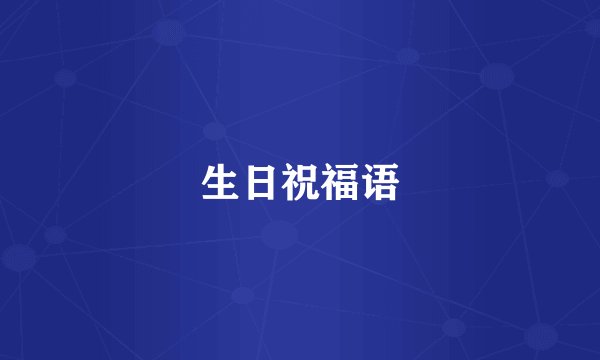 生日祝福语
