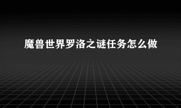 魔兽世界罗洛之谜任务怎么做