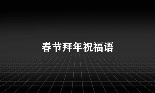 春节拜年祝福语