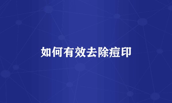 如何有效去除痘印