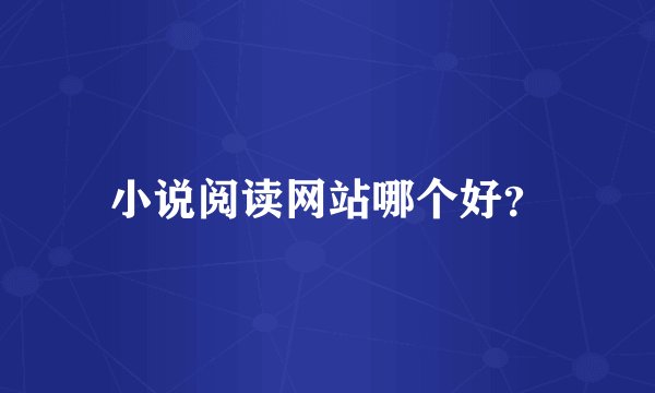 小说阅读网站哪个好？