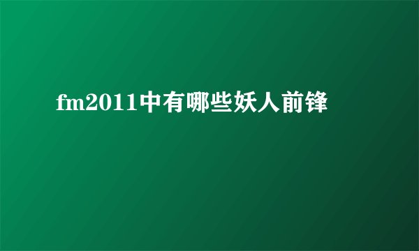 fm2011中有哪些妖人前锋