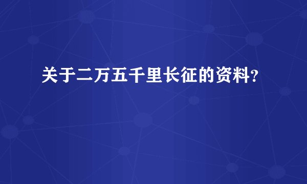 关于二万五千里长征的资料？