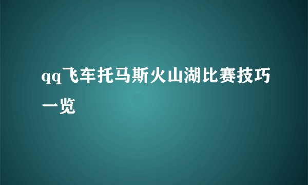 qq飞车托马斯火山湖比赛技巧一览