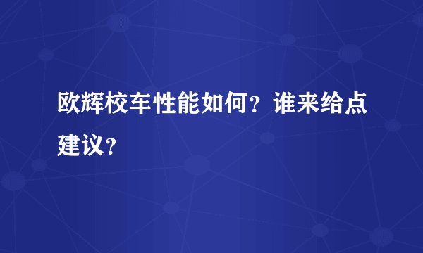 欧辉校车性能如何？谁来给点建议？