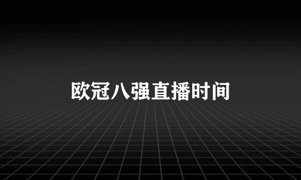 欧冠八强直播时间