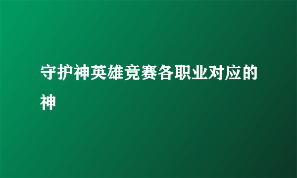 守护神英雄竞赛各职业对应的神