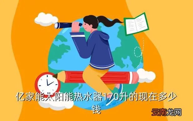 亿家能太阳能热水器官网,亿家能太阳能