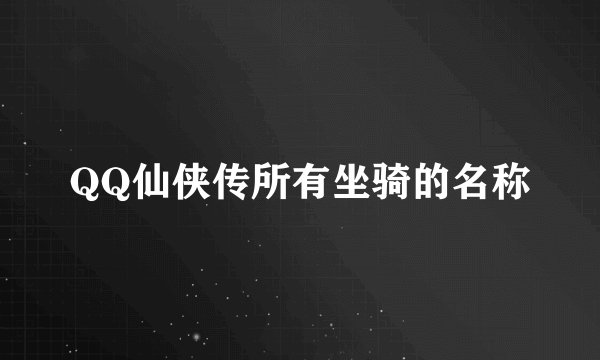 QQ仙侠传所有坐骑的名称