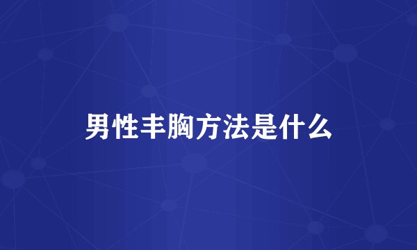 男性丰胸方法是什么