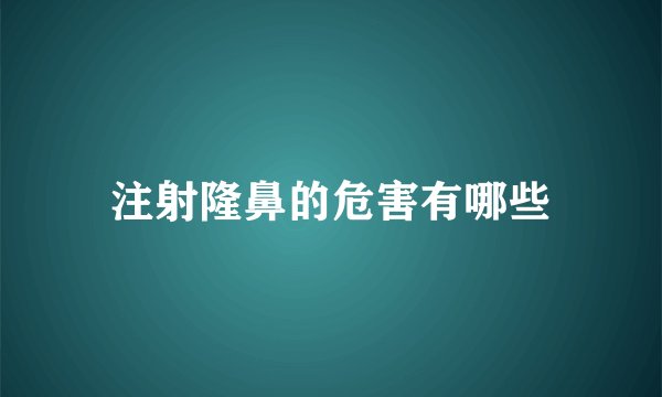 注射隆鼻的危害有哪些
