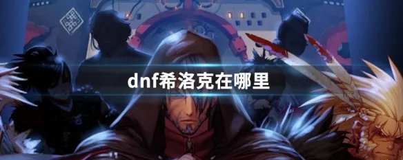 dnf希洛克在哪里
