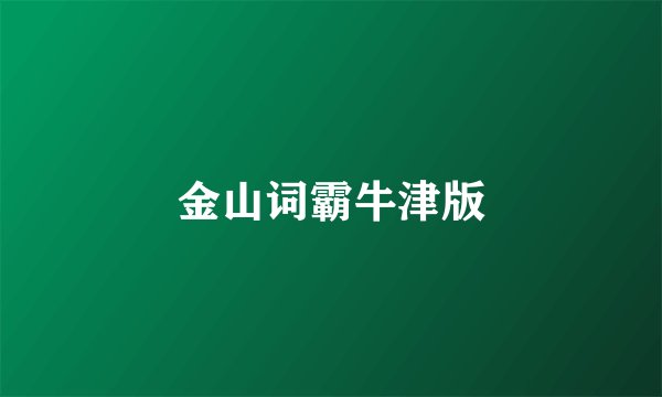 金山词霸牛津版
