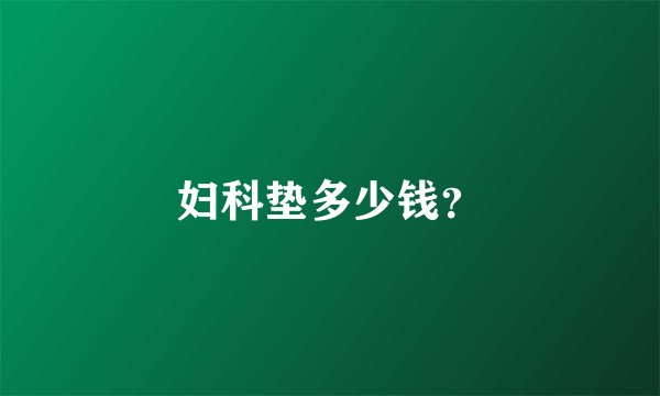 妇科垫多少钱？