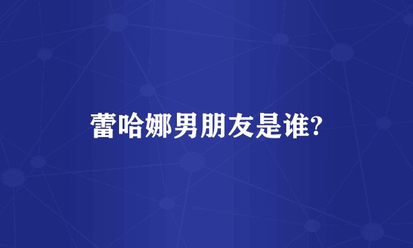 蕾哈娜男朋友是谁?