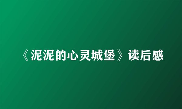 《泥泥的心灵城堡》读后感