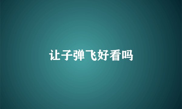 让子弹飞好看吗
