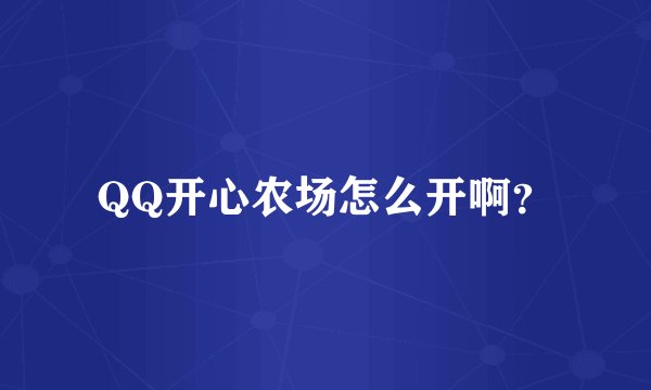 QQ开心农场怎么开啊？