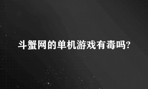 斗蟹网的单机游戏有毒吗?