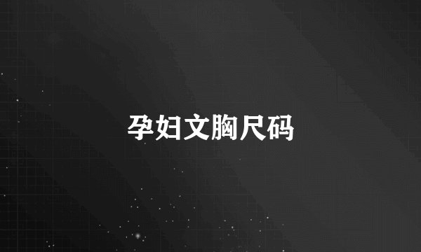 孕妇文胸尺码