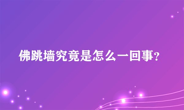 佛跳墙究竟是怎么一回事?