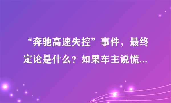 “奔驰高速失控”事件，最终定论是什么？如果车主说慌要怎么处罚？