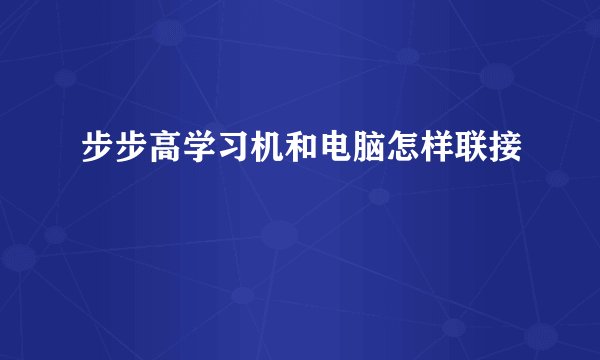 步步高学习机和电脑怎样联接
